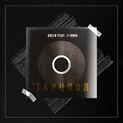 Танцпол (Feat. T-Drou)
